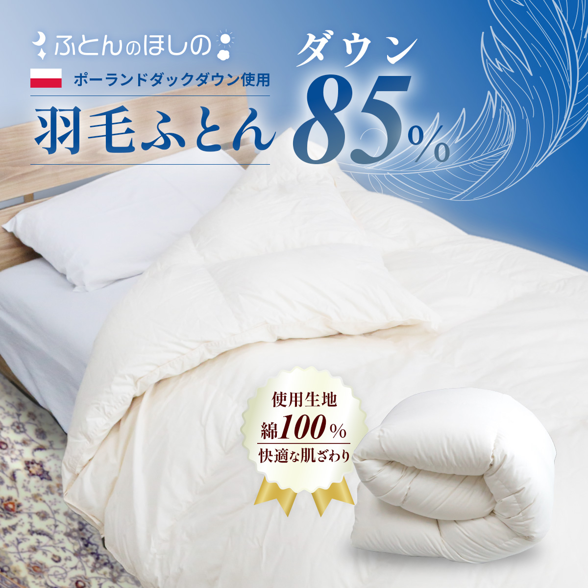 羽毛ふとん ポーランドダックダウン85％ シングル | 寝具 布団 ふとん 羽毛布団 羽毛 綿 綿生地 ダックダウン ダウン ポーランド産 ポーランドダックダウン 手作り布団 日本製布団 日本製 手作り ふかふか布団 職人仕立て 軽い シングルロング ダウンケット 群馬県 前橋市