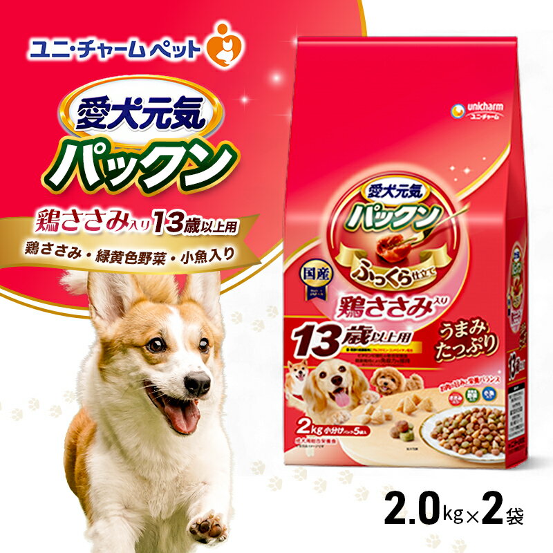 【ふるさと納税】愛犬元気パックン 鶏ささみ入り 13歳以上用 鶏ささみ・緑黄色野菜・小魚入り 2kg×2袋 ペットフード ドッグフード 犬のごはん 犬用フード 犬 ペット ソフト ユニ・チャーム ペット ユニ・ケアー