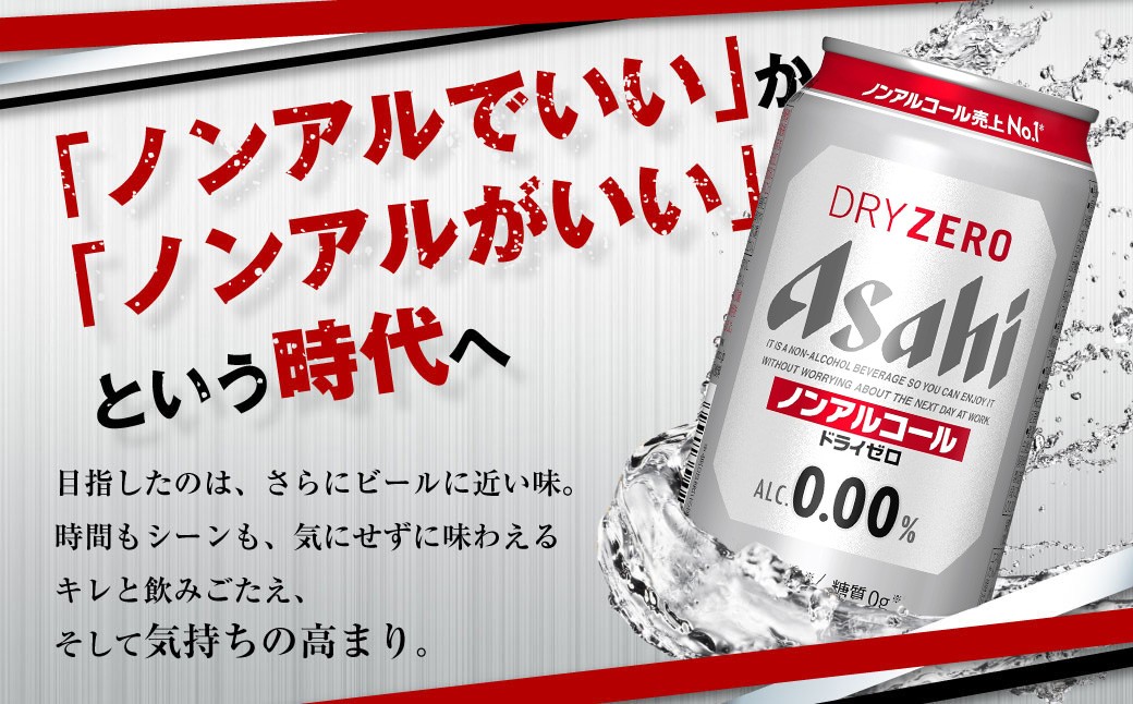 アサヒドライゼロ350ml×24本（1ケース）
