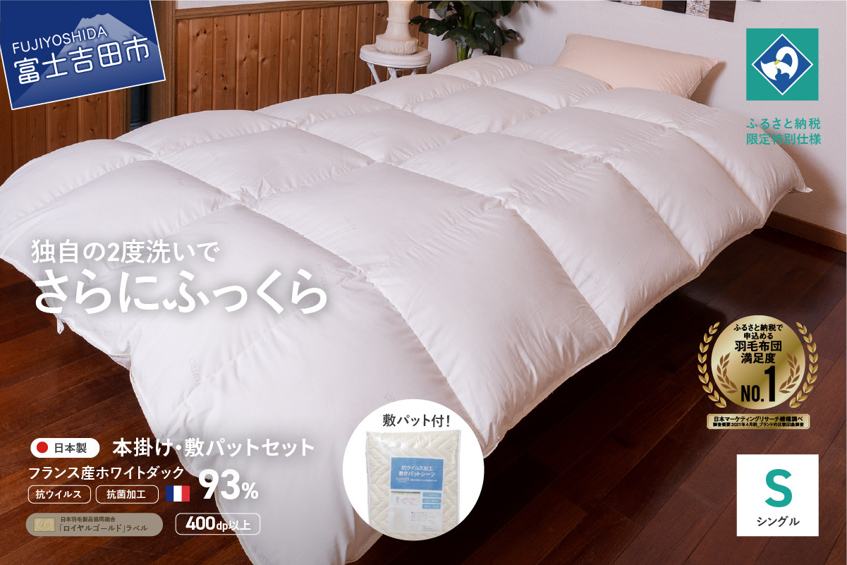 
                  【抗ウイルス・抗菌加工】羽毛本掛けふとん+敷パットセット(シングル)【創業100年】羽毛布団 本掛け布団 寝具 シングル 敷パッドシーツ セット 山梨 富士吉田
                