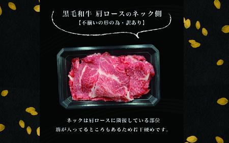 【訳あり】黒毛和牛 ネックスライス 800g（200g×4袋）