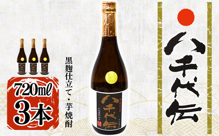 A1-3622／本格芋焼酎 八千代伝 ＜黒＞（720ml・3本）