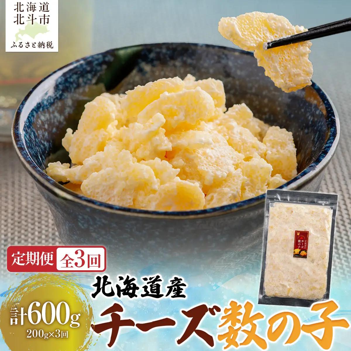 【定期便全３回】チーズ数の子２００ｇ【寄附翌月から発送 ３ヶ月コースでお届け】　計６００ｇ HOKAG036