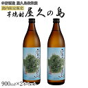 【ふるさと納税】屋久の島 900ml × 2本 島内限定販売 芋焼酎＜本坊酒造 屋久島伝承蔵＞