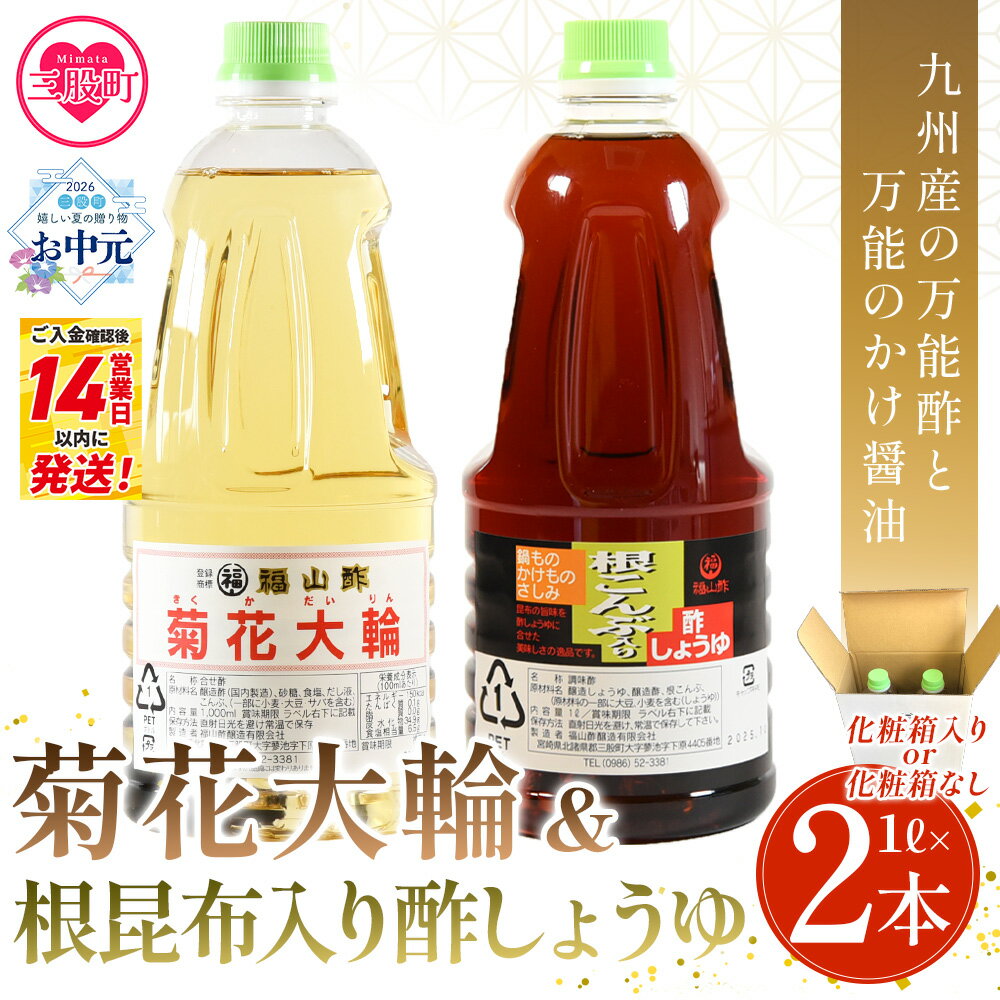 【ふるさと納税】＜菊花大輪＆根昆布入り酢しょうゆ 合計2本（各1本）＞九州産の万能酢 合わせ酢 寿司酢 ビネガー 醤油 調味料 発酵熟成 贈答 ギフト セット お中元 御中元 のし付き 熨斗対応 のし対応 防災 夏ギフト お中元 手土産【MI399-fy】【福山酢販売有限会社】