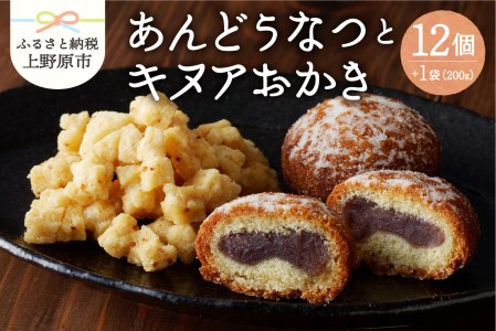 上野原今昔物語（植松のあんどうなつ＆キヌアおかき）和菓子 ドーナツ ドーナッツ お菓子 スイーツ あんこ キヌア おかき 山梨県産 名菓 あんドーナツとキヌアおかきセット あんどうなつ ギフト 贈り物 プレゼント 夏ギフト 送料無料 山梨県 上野原市