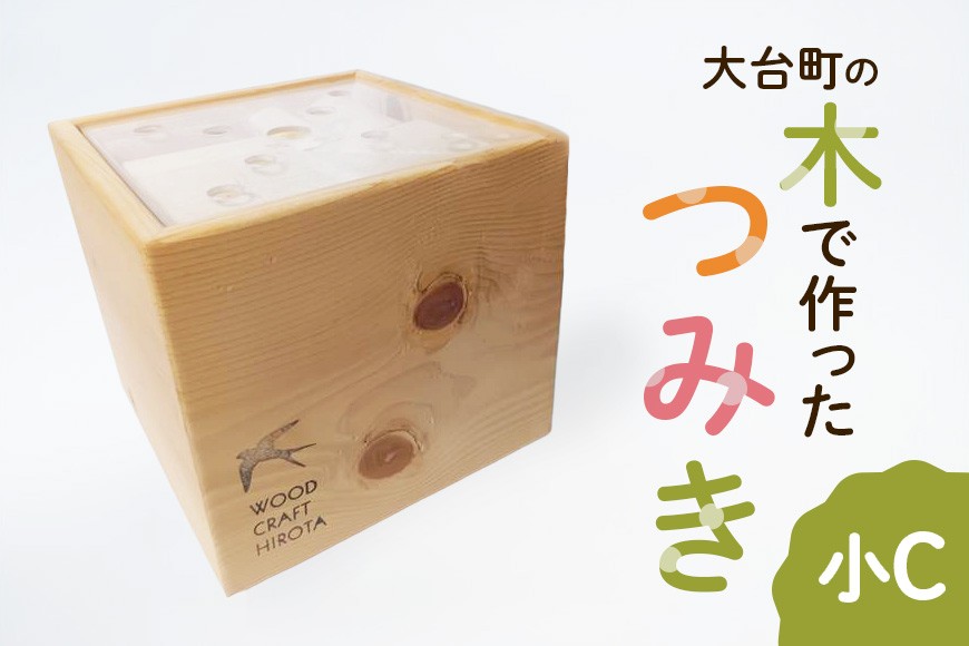 
                  大台町の木で作った　つみき　小C　積木　積み木(A10-010)
                
