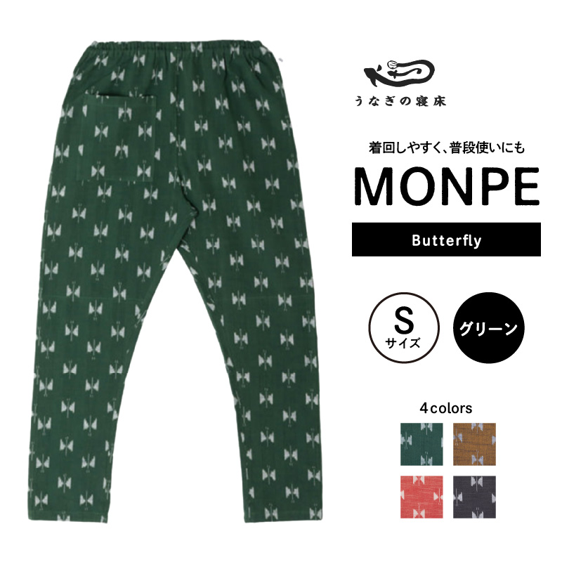 MONPE Butterfly グリーン＜Sサイズ＞_うなぎの寝床 もんぺ 久留米絣 選べる サイズ グリーン S 着心地よい 体 馴染む 腰回り ゆったり 普段履き おすすめ 農作業着 吸水性 乾き 早い 腰紐 裾ゴム付き 調整可能 福岡県 久留米市 送料無料_Jj056-3
