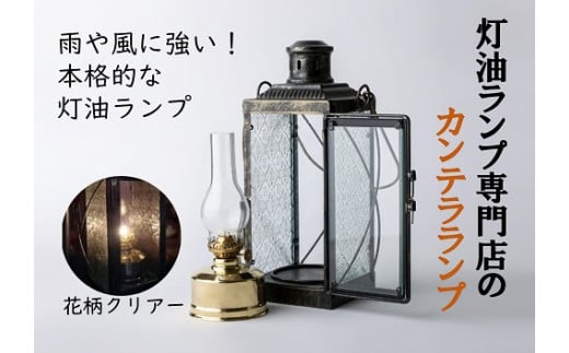 カンテラランプ サイド花柄クリアー