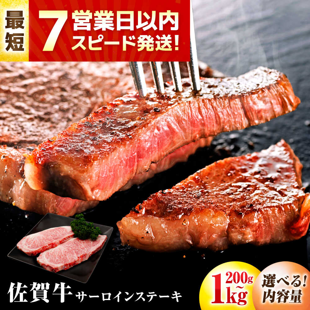 【ふるさと納税】【スピード発送】【選べる容量200g〜1kg】 佐賀牛 サーロインステーキ| 牛肉 佐賀牛 ステーキ サーロイン |吉野ヶ里町/丸宗ミート/お試し/【レビューキャンペーン対象品】[FDP009/FDP010/FDP011/FDP012/FDP027FDP028/FDP029/FDP030]