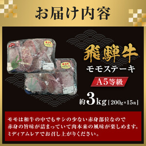 【A5等級】飛騨牛モモステーキ3kg（200ｇ×15枚）