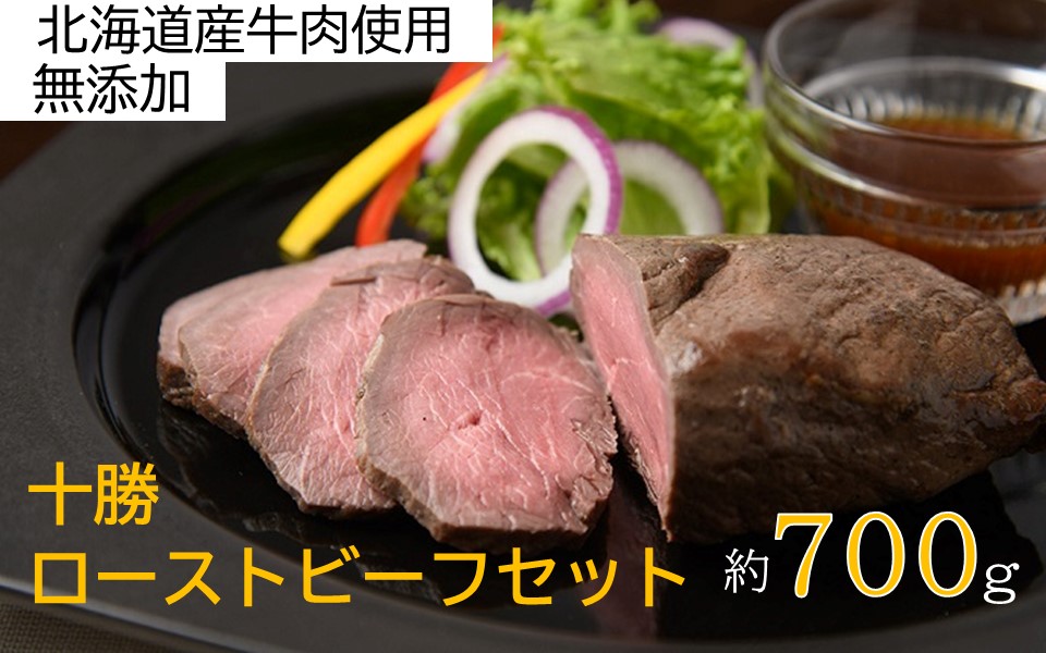 北海道 国産 十勝 ローストビーフセット 700g 小分け 3パック 冷蔵 国産牛 ローストビーフ お中元 お歳暮 ギフト 贈答 無添加 ローストビーフ  タレ付き