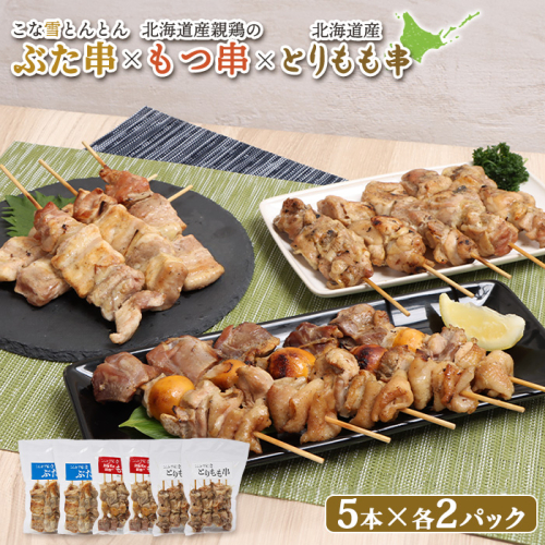 こな雪とんとんぶた串×北海道産親鶏のもつ串×北海道産とりもも串セット（5本入り各2パック）【81007BA0101】