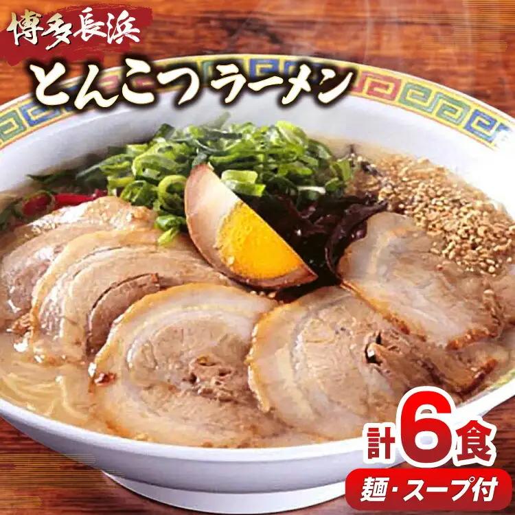 ラーメン 博多長浜 とんこつラーメン 6食入 ラーメン