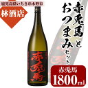 【ふるさと納税】赤兎馬(1800ml×1本)と店主オススメのおつまみセット！鹿児島 鹿児島特産 酒 焼酎 芋焼酎 おつまみ 赤兎馬【林酒店】