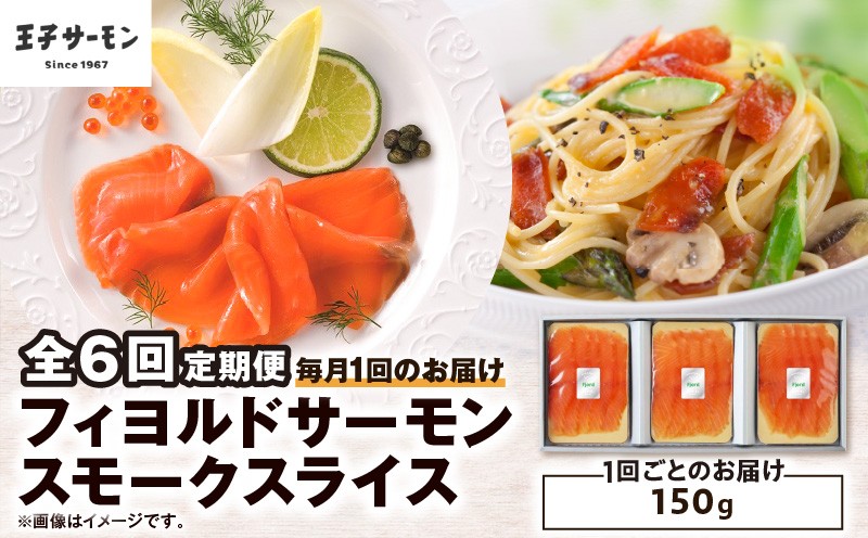 
                  【全6回定期便（毎月）】【王子サーモン】フィヨルドサーモンスモークスライス 150g　T041-T11-03
                