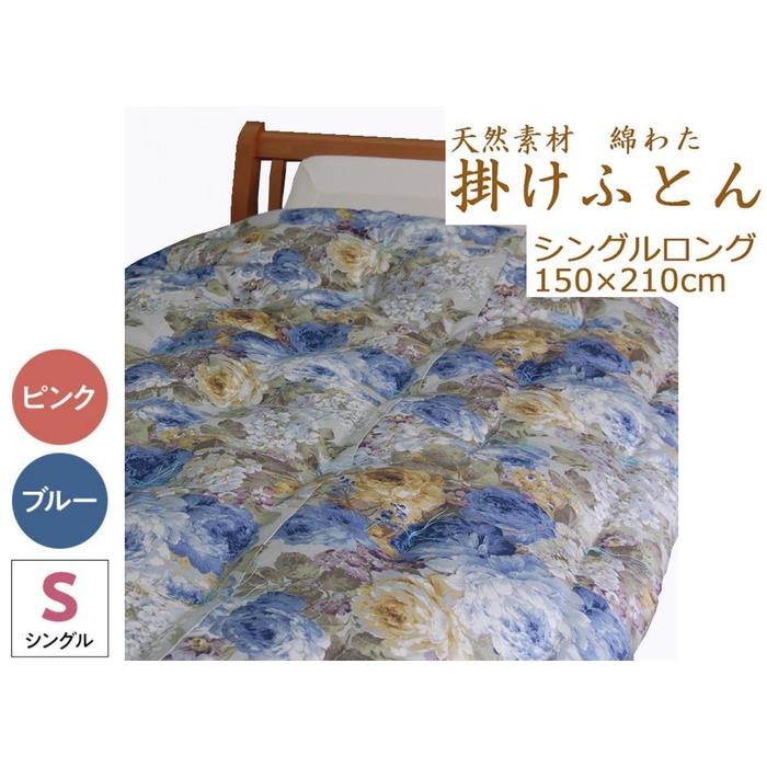 【ふるさと納税】綿わた掛けふとん　シングルロング　ふとん職人の手作り掛けふとん　カラー選択可（ピンク又はブルー）