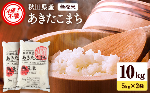 令和8年産米 秋田県産 あきたこまち 無洗米 10kg(5kg×2袋) 米 ご飯 ふるさと 人気 ランキング【こまち農業協同組合】[H6-25004]