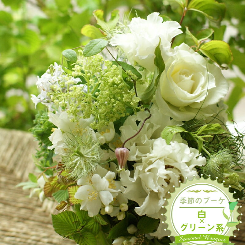 【ふるさと納税】季節のブーケ（花束・生花：白×グリーン系）　事前やりとりしてのオーダーメイド。旬のお花と季節のグリーン、実物や枝物等を合わせてご用意いたします。【 花束 ブーケ 神奈川県 大磯町 】