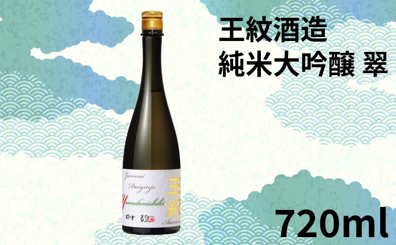 【贈答用箱入】純米大吟醸原酒 王紋 翠 720ml【 お酒 酒 地酒 王紋酒造 720ml 四合瓶 純米大吟醸 翠 父の日 ギフト 贈答 プレゼント 箱 おすすめ ふるさと納税 新潟 新発田 新潟県 新発田市 E119_02H 】