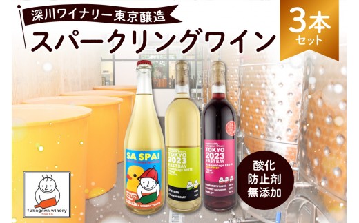 深川ワイナリー東京醸造・【赤・白・スパークリング3本セット】【ワイン スパークリング 飲料 飲み比べ セット ギフト 熟成  】