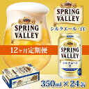 【ふるさと納税】定期便12回 / キリン スプリングバレー（SPRING VALLEY）シルクエール〈白〉350ml × 24本 × 12か月 / 毎月1回定期配送 [O-02104] / お中元 KIRIN 麒麟 缶ビール ビール お酒 酒 24缶 24本 国産 ギフト 内祝い プレゼント BBQ 宅飲み お祝い 送料無料 定期