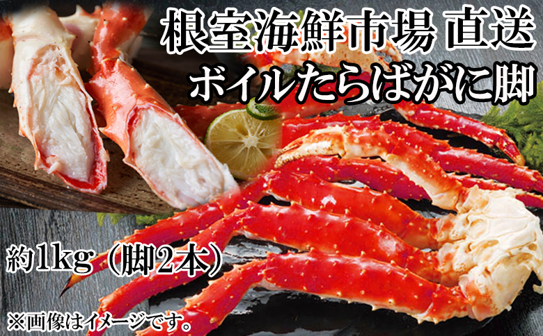 ボイルたらばがに脚約1kg(脚2本シュリンク) C-11056