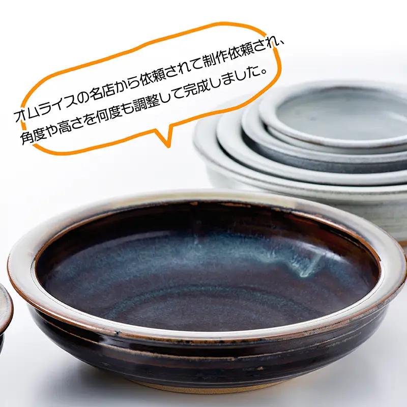 【鬼丸雪山窯元】すくえるリムディッシュ18センチ（アメ釉） N3-S