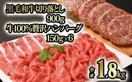 合計1.8kg！！宮崎県産黒毛和牛 切り落とし 900ｇ＆黒毛和牛100％贅沢ハンバーグ 150g×6個  訳あり モモ肉・バラ肉食べ比べ 牛肉 お取り寄せグルメ ギフト 冷凍 高級 卵不使用 ＜1.