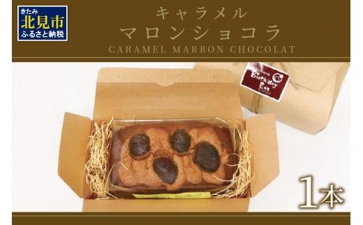 パウンドケーキ1本 キャラメルマロンショコラ ( パウンドケーキ キャラメル マロン 栗 ショコラ チョコ ケーキ 焼き菓子 焼菓子 贈り物 贈答 プレゼント ダックワーズ 贅沢 )【060-0021】