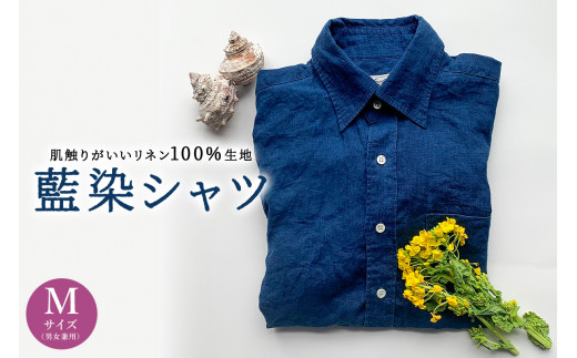 藍染シャツ（男女兼用）Mサイズ mi0083-0002【 藍染 カジュアル シャツ リネン100％ 天然貝ボタン Mサイズ 男女兼用トップス 天然素材 吸水性 耐久性 】
