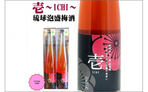 
壱～ICHI～　泡盛梅酒　375ml（2本）
