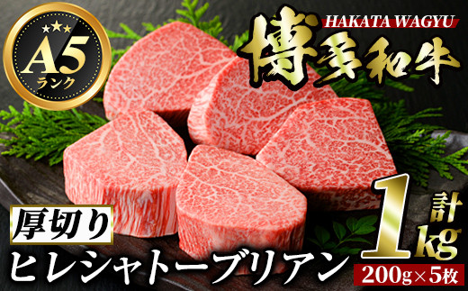 
博多和牛ヒレシャトーブリアン(200g×5枚・計1kg)牛肉 黒毛和牛 国産 ステーキ ＜離島配送不可＞【ksg0415】【久田精肉店】
