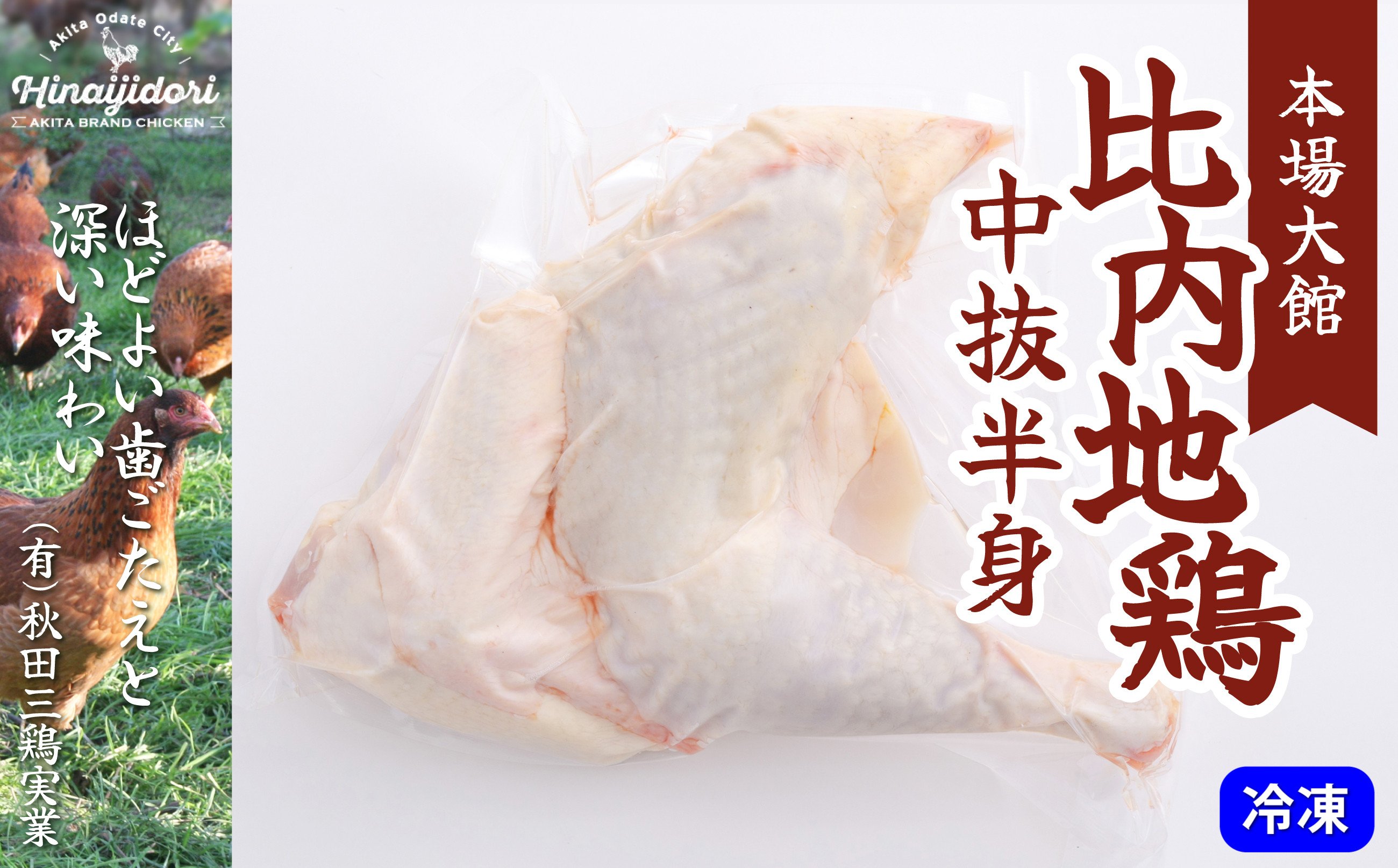 
                  比内地鶏中抜半身 45P2304　/ 比内鶏 もも むね 国産 食べ比べ 煮物 東北 秋田 取り寄せ グルメ 日本三大美味 大館 比内地鶏 ひないじどり ヒナイジドリ ひないどり ヒナイドリ 秋田三鶏実業 あきたさんけいじつぎょう 鶏肉 とり肉 鶏もも肉 とりモモ肉 とりもも肉 
                