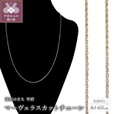 ふるさと納税 甲府市 K18 マーヴェラスカットチェーン60cm(50001859)