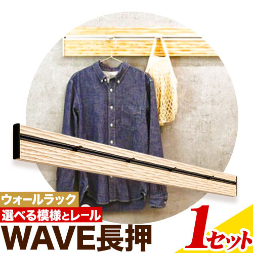 ウォールラック WAVE 長押 1セット 佐野銘木店《90日以内に発送予定(土日祝除く)》徳島県 上板町 長押し ハンガーフック レール ストッパー インテリア 選べる スギ 杉
