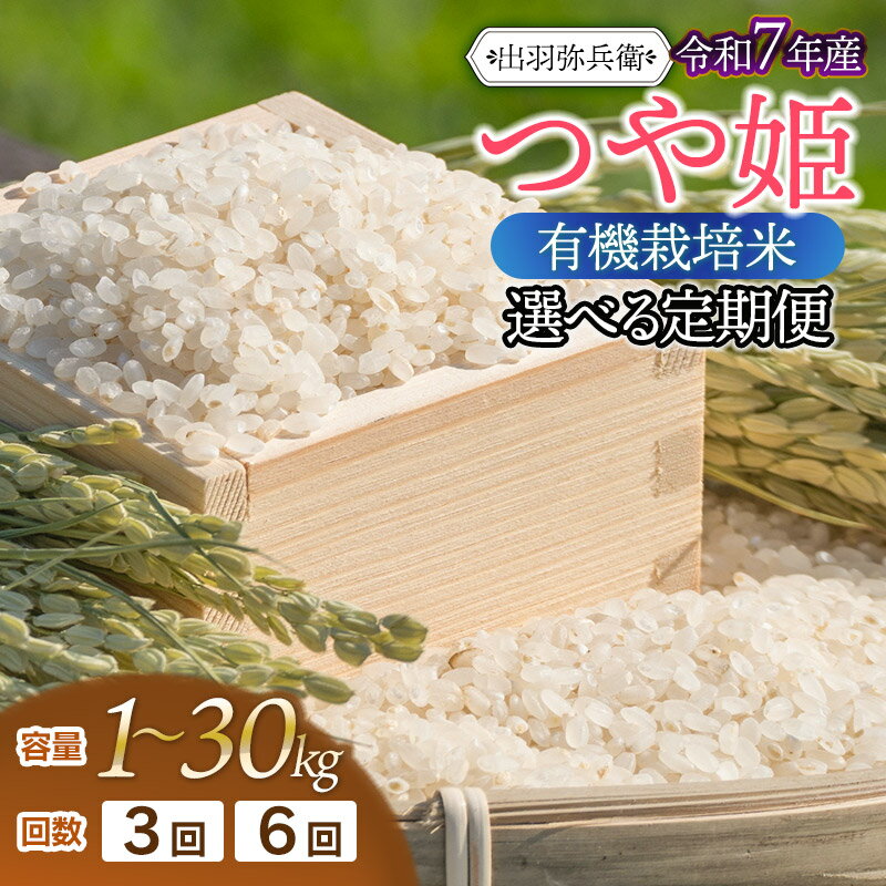 【ふるさと納税】【定期便】令和7年産 有機栽培米 つや姫【白米】　容量/回数選べます［1～30kg］×［3・6回］　山形県鶴岡市産　毎月1回中旬発送　出羽弥兵衛 | JAS オーガニック