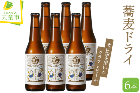 蕎麦ドライ クラフトビール 6本 セット ビール