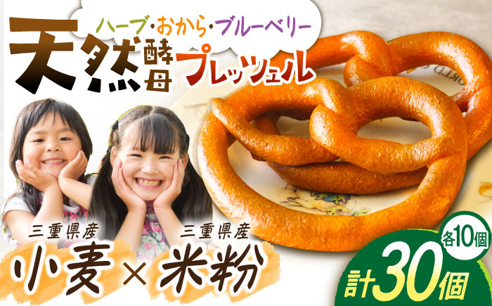 
            三重県産小麦と三重県産米粉のプレッツェル （ハーブ・おから入りプレーン・ブルーベリー）30個セット / プレッツェル 朝食 おやつ 国産小麦 米粉入り 天然酵母 / 亀山市 / くるくる・ベーグル [AMAT001]
          