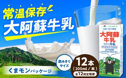 【定期便】大阿蘇牛乳 ロングライフ くまモンラベル 200ml 12本（12本入り×1ケース）【月1回配送／12回】 2.4L  牛乳 生乳 成分無調整牛乳 ミルク カルシウム 牛乳 常温保存 長期保存 送料無料【合同会社 福福堂】 [AYAC064]