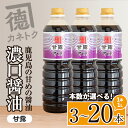 【ふるさと納税】＜本数が選べる！＞濃口醤油 甘露(1L×3～20本) 醤油 こいくち醤油 しょうゆ 調味料 刺身 鳥刺し【佐賀屋醸造店】