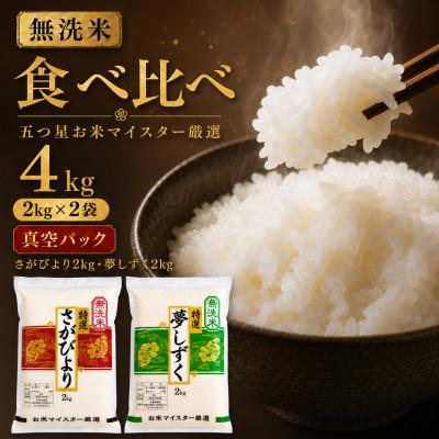 ふるさと納税 吉野ヶ里町 令和7年産【無洗米】(真空パックさがびより・夢しずく各2kg)食べ比べ!五つ星お米マイスター厳選