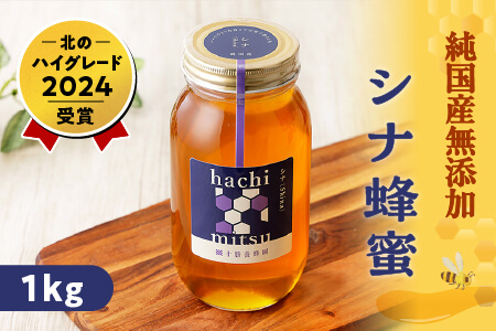 純国産無添加蜂蜜 はちみつ ハチミツ 国産 天然 非加熱 熟成 北のハイグレード＜1kg＞｜十勝養蜂園 シナ蜂蜜