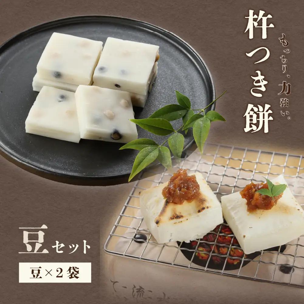 切り餅 （豆）1袋6切×2袋　豆餅【124-7】