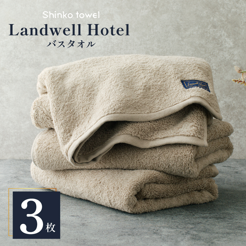 Landwell Hotel バスタオル グレー 3枚【タオル 泉州タオル 単色 吸水 普段使い 無地 シンプル 日用品 ふわふわ ふかふか 家族 ファミリー】 G3292