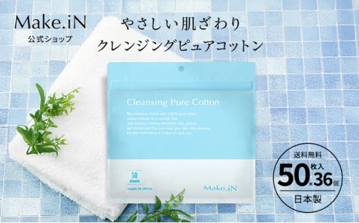 Make.iN クレンジング ピュア コットン 50枚入×36個セット CICA ヒト幹 コラーゲン うるおい 保湿