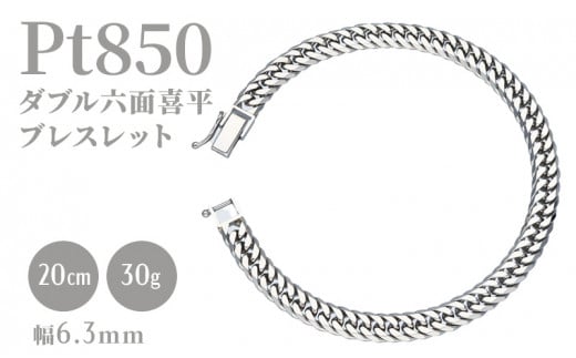 
Pt850ダブル六面喜平ブレスレット20cm-30g造幣局検定マーク入り [№5617-0676]
