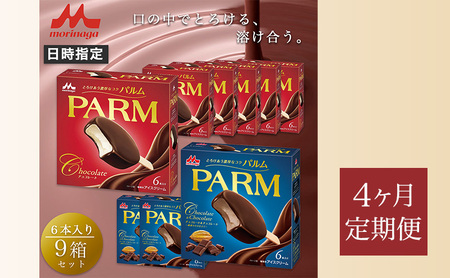 パルム PARM チョコレート アイス 森永乳業 パルム【チョコ×6箱/チョコ&チョコ×3箱 計54本】【定期便4ヶ月】