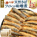 【ふるさと納税】骨取り 天然さばフィレの味噌煮 〈選べる〉 10切れ ～ 25切れ （約1kg～2.5kg） 個包装 真空パック 鯖 サバ さば 味噌煮 さば味噌 惣菜 おかず 簡単 温めるだけ 小分け 冷凍 魚 魚介 海産物 加工品 切り身 送料無料