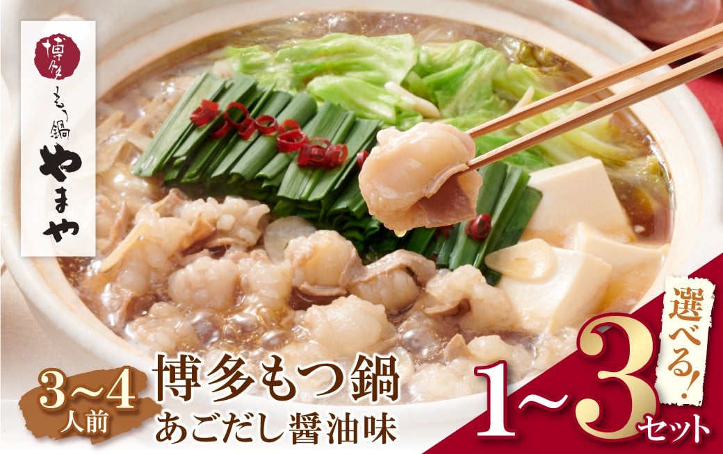 
                  選べる容量！やまや ぷるっぷる♪博多もつ鍋セット（あごだし醤油味）3～4人前  1~3セット ★レビューキャンペーン開催★ W82
                